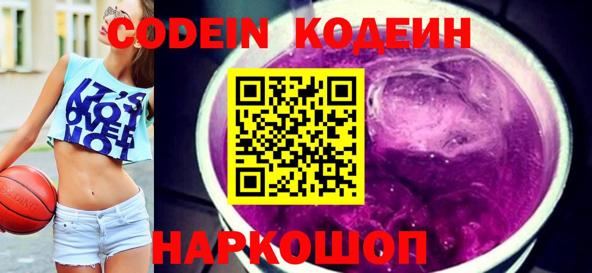 Комсомольск-на-Амуре  Кодеин Purple Drank  Вход с VPN  Кодеин напиток Lean (лин) 